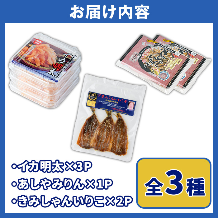 筑前芦屋 海の玉手箱セット(全3種) 明太 明太子 めんたい めんたいこ 海鮮 魚介 魚卵 いか イカ いかめんたい いか明太 いわし イワシ 鰯 いわしみりん あしやみりん みりんぼし いりこ セット 名物 おかず おつまみ 晩酌 冷凍【マリンテラスあしや】as13-009