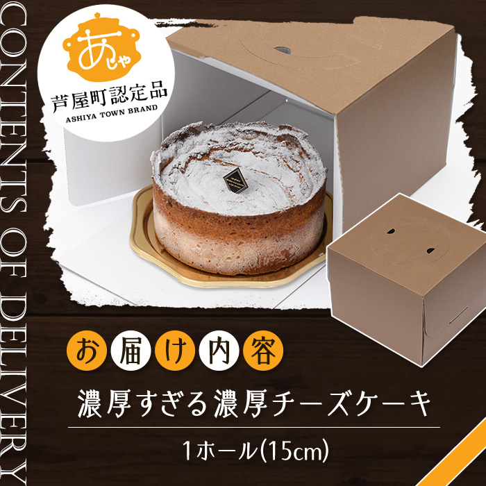 濃厚すぎる濃厚チーズケーキ(1ホール・15cm) チーズ ケーキ 濃厚 5号 ホール スイーツ デザート お菓子 おやつ 洋菓子 ご褒美 お祝い 誕生日 クリスマス バレンタイン ホワイトデー プレゼント 贈答 ギフト 晩酌 冷凍 【パティスリープレザン】as16-001