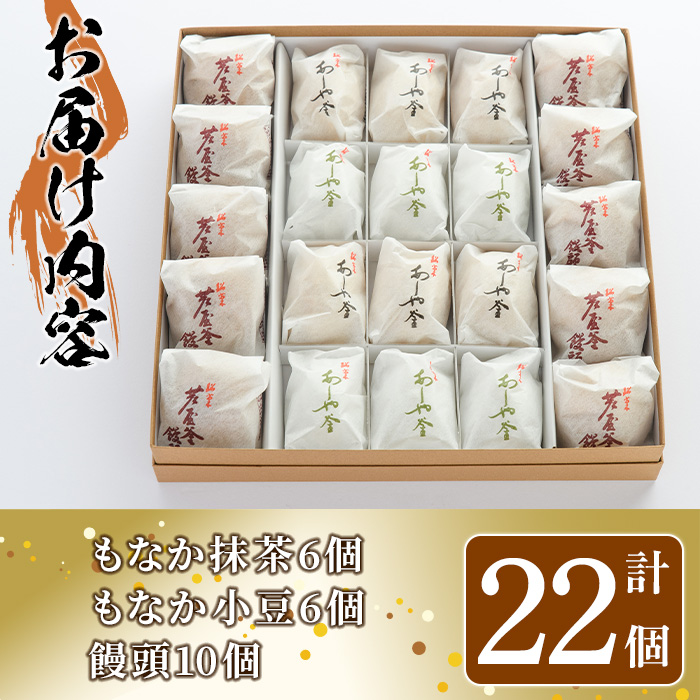 あしや釜もなか・饅頭　詰合せ(計22個) 和菓子 お菓子 最中 もなか あんこ 饅頭 まんじゅう 餡子 小豆 あずき 贈り物 ギフト お中元 中元 お歳暮 歳暮 常温 常温保存 【あしや釜本舗】as19-001