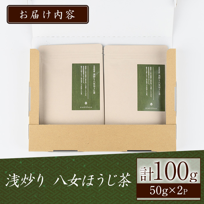 浅炒り八女ほうじ茶(50g×2袋) 八女茶 お茶 ほうじ茶 和食 旨み 渋み 手土産 茶葉 日本茶 【火乃茶房】as21-001