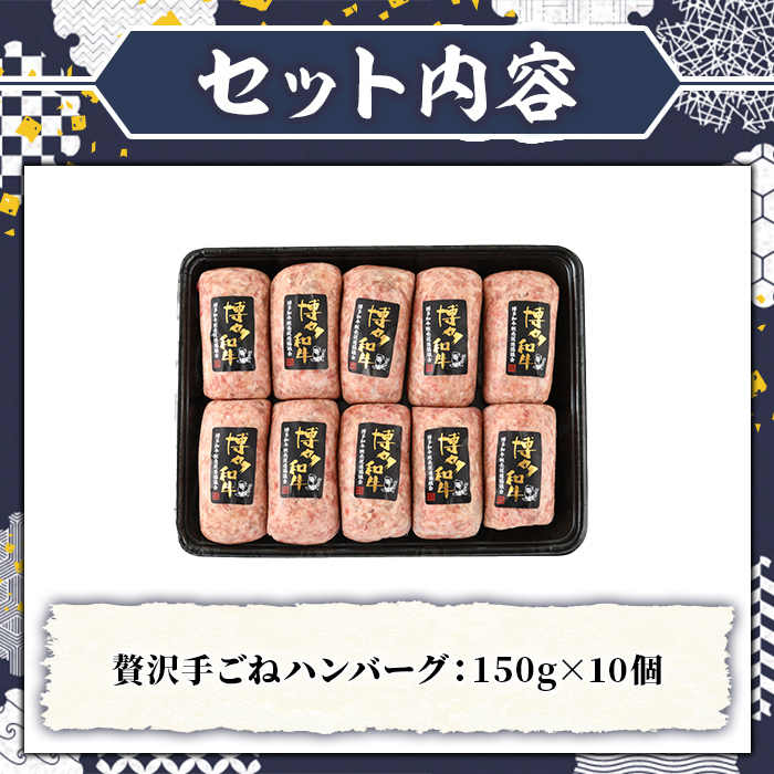 A5等級 博多和牛100%使用！ 贅沢手ごねハンバーグ (150g×10個) 国産 牛肉 ハンバーグステーキ 冷凍 おかず 手作り 惣菜 冷凍ハンバーグ お弁当 黒毛和牛 贈答用 ギフト 贈り物 冷凍 小分け 手ごね【久田精肉店】as23-012