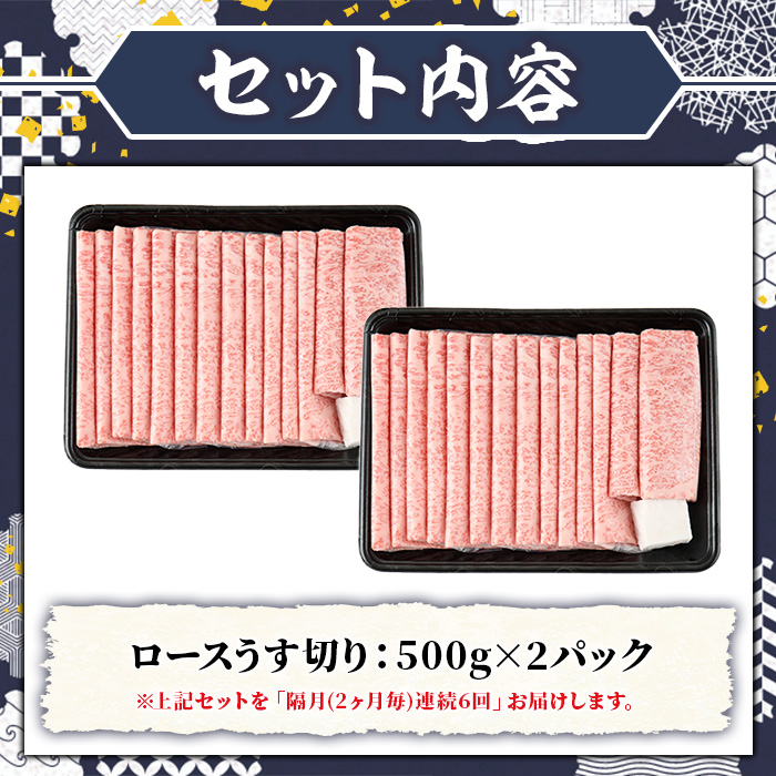 ≪隔月定期便・全6回≫A5等級 博多和牛ロースうす切り (総計6kg・500g×2P×6回) 牛肉 肉 国産 和牛 博多和牛 ロース うす切り スライス すき焼き すき焼 しゃぶしゃぶ 薄切り黒毛和牛 コンシェルジュ 冷凍 定期便 頒布会【久田精肉店】as23-013
