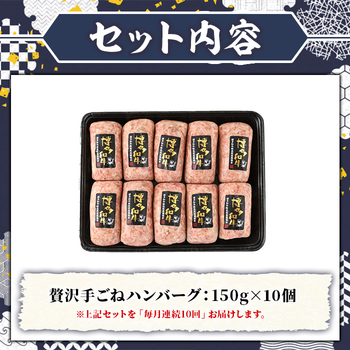≪毎月定期便・全10回≫A5等級 博多和牛100%使用！ 贅沢手ごねハンバーグ(総計15kg・150g×10個×10回) 国産 牛肉 ハンバーグステーキ 冷凍 おかず 手作り 惣菜 冷凍ハンバーグ お弁当 黒毛和牛 贈答用 ギフト 贈り物 冷凍 小分け 手ごね 定期便 頒布会【久田精肉店】as23-018