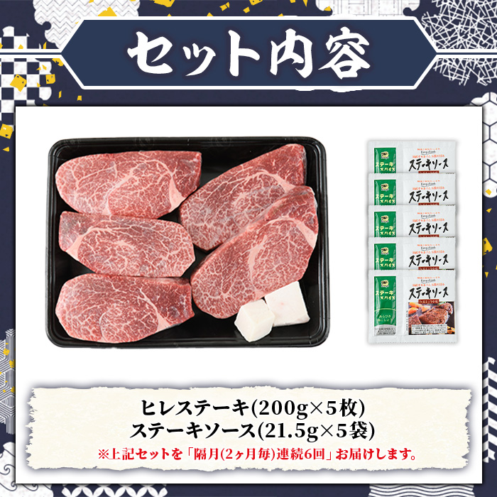 ≪隔月定期便・全6回≫A5等級 博多和牛ヒレステーキ 厚切り(総計6kg・200g×5枚×6回) 肉 国産 和牛 博多和牛 ヒレ ステーキ 黒毛和牛 コンシェルジュ ステーキソース ヘレ ヘレ肉 冷凍 厚切り 定期便 頒布会【久田精肉店】as23-021