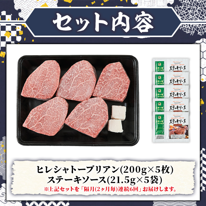 ≪隔月定期便・全6回≫A5等級 博多和牛ヒレシャトーブリアン (総計6kg・200g×5枚×6回) 牛肉 国産 和牛 博多和牛 ヒレ シャトーブリアン ステーキ 黒毛和牛 コンシェルジュ ステーキソース ダイヤモンドカット 冷凍 厚切り 定期便 頒布会【久田精肉店】as23-025