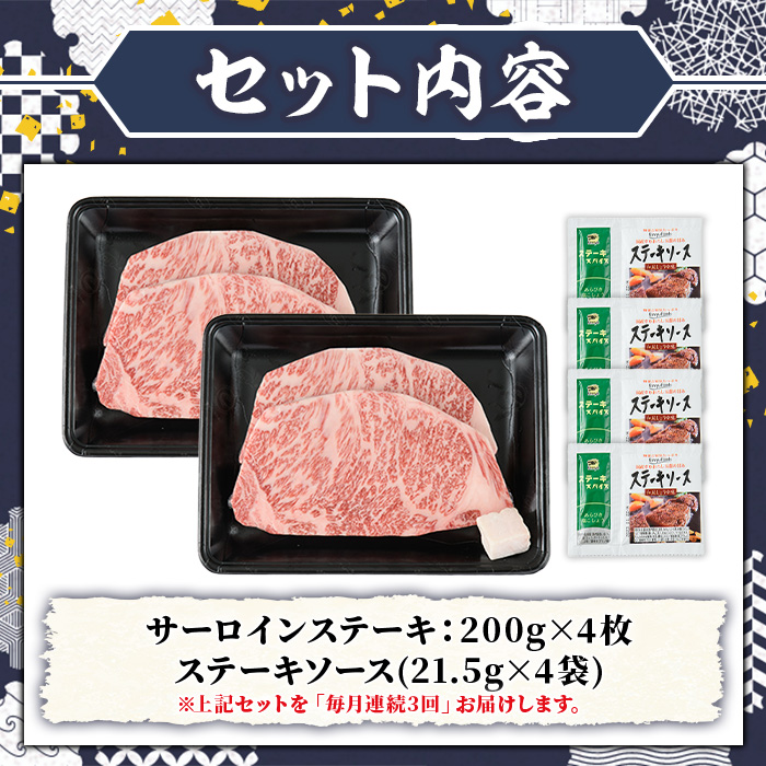 ≪毎月定期便・全3回≫A5等級 博多和牛サーロインステーキ (総計2.4kg・200g×4枚×3回) 肉 国産 和牛 博多和牛 サーロイン ステーキ 黒毛和牛 コンシェルジュ ステーキソース 冷凍 定期便 頒布会【久田精肉店】as23-036
