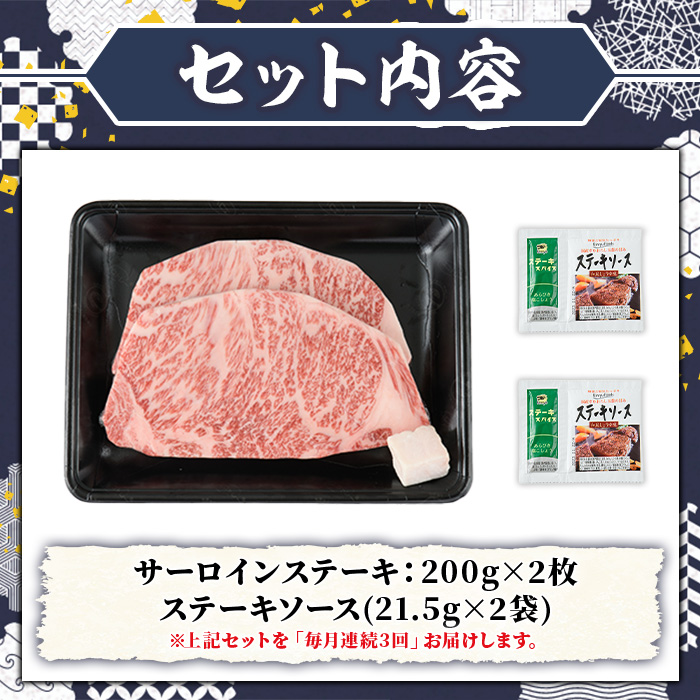≪毎月定期便・全3回≫A5等級 博多和牛サーロインステーキ (総計1.2kg・200g×2枚×3回) 肉 国産 和牛 博多和牛 サーロイン ステーキ 黒毛和牛 コンシェルジュ ステーキソース 冷凍 定期便 頒布会【久田精肉店】as23-044