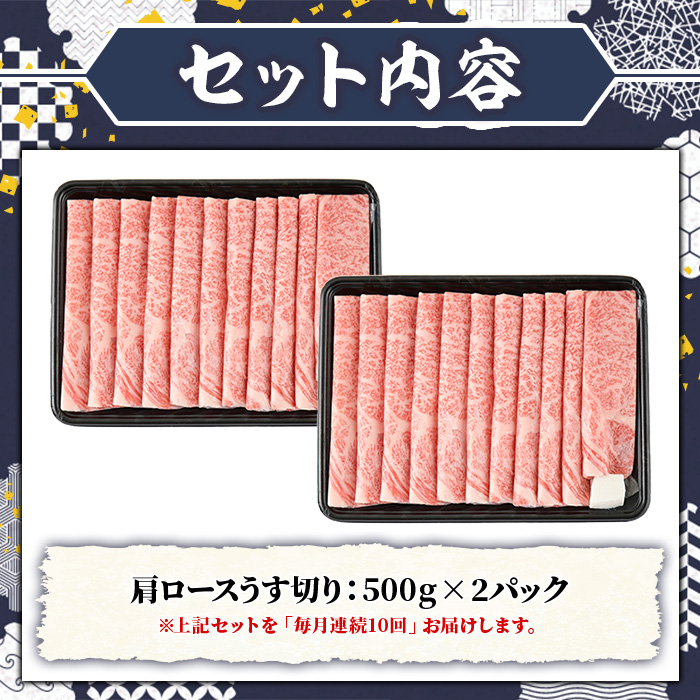 ≪毎月定期便・全10回≫A5等級 博多和牛肩ロースうす切り(総計10kg・500g×2P×10回) 牛肉 肉 国産 和牛 博多和牛 肩ロース カタロース うす切り スライス すき焼き すき焼 しゃぶしゃぶ 薄切り黒毛和牛 コンシェルジュ 冷凍 定期便 頒布会【久田精肉店】 as23-049