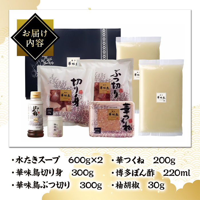 博多華味鳥 水たきセット H-A1 (3～4人前) 水炊き みずたき 鍋 華味鳥 ポン酢 ぼん酢 鶏肉 とりにく 切身 つくね 柚子胡椒 冬 お鍋 惣菜 加工品 3人前 4人前 スープ 冷凍【トリゼンフーズ】as24-001