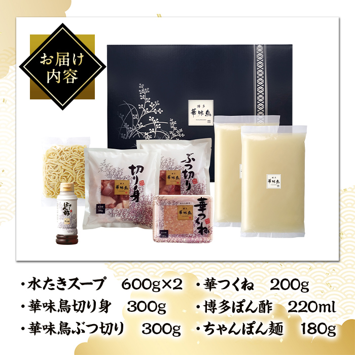 博多華味鳥 水たきセット H-A4W (3～4人前) 水炊き みずたき 鍋 華味鳥 ポン酢 ぼん酢 鶏肉 とりにく 切身 つくね ちゃんぽん ちゃんぽん麺 付き 冬 お鍋 惣菜 加工品 3人前 4人前 スープ 冷凍【トリゼンフーズ】as24-002