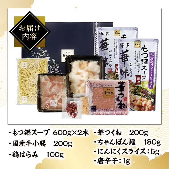 博多華味鳥 もつ鍋セット HM-A1 (3～4人前) 醤油味 もつ鍋 モツ鍋 モツ 鍋 お鍋 スープ 鶏肉 華味鳥 牛 小腸 ホルモン ちゃんぽん ちゃんぽん麺 付き 冬 惣菜 冷凍 薬味【トリゼンフーズ】as24-003