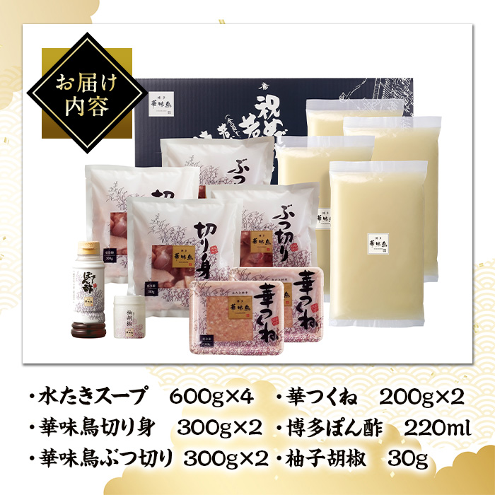 博多華味鳥 水たきセット H-B1 (6～8人前) 水炊き みずたき 鍋 華味鳥 ポン酢 ぼん酢 鶏肉 とりにく 切身 つくね 柚子胡椒 冬 お鍋 惣菜 加工品 6人前 7人前 8人前 スープ 冷凍【トリゼンフーズ】as24-005