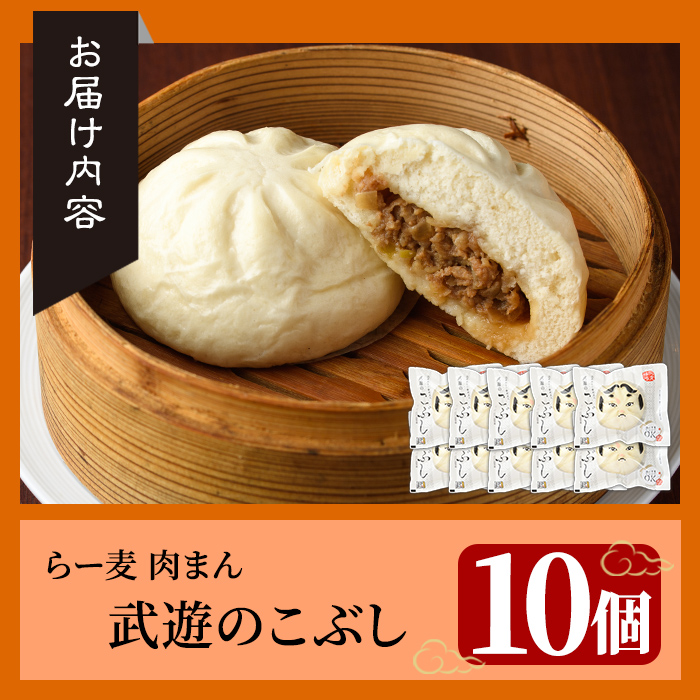 武遊のこぶし らー麦肉まん(10個) 肉まん 中華まん にくまん ラー麦 惣菜 お惣菜 簡単調理 お土産 ギフト セット 個包装 小分け レンチン 電子レンジ 博多人形 おやつ 加工品 肉 おつまみ おかず お取り寄せ お手軽 時短 冷凍【武遊プロセッシング】as26-003