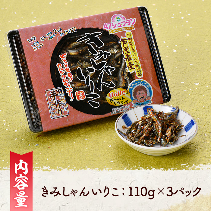 きみしゃんいりこ (計330g・110g×3パック) いりこ 煮干し にぼし カタクチイワシ 佃煮 おやつ おつまみ 晩酌 朝食 ご飯のお供 カルシウム 魚介 魚介類 甘辛 小分け 常温 保存【きみしゃん本舗】as30-013