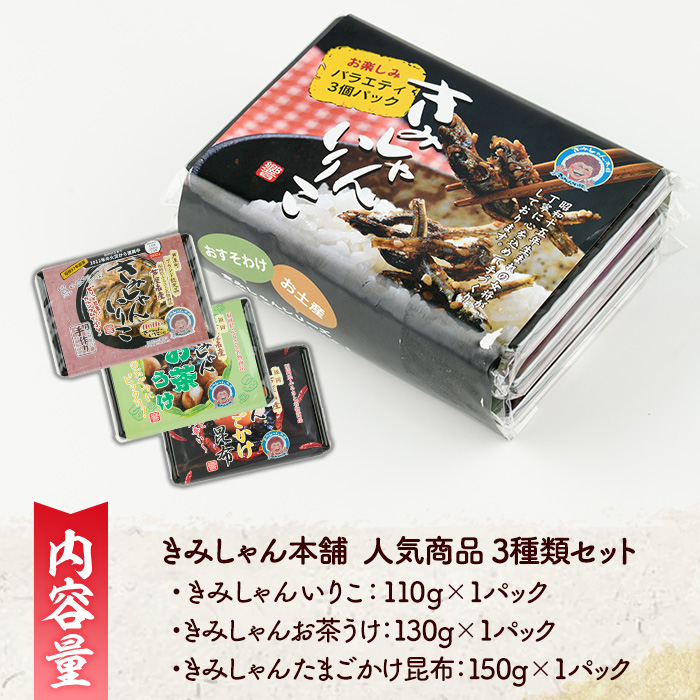きみしゃん本舗人気商品セット(3種) いりこ 煮干し にぼし カタクチイワシ 佃煮 お茶請け お茶うけ わかめ ワカメ 昆布 こんぶ コンブ たまごかけ昆布 小分け カルシウム 魚介 魚介系 おつまみ 晩酌 朝食 ごはんのお供 常温 保存 【きみしゃん本舗】as30-014