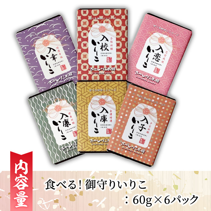 食べる御守りいりこ 6種類セット(計360g・60g×6パック) いりこ 煮干し にぼし カタクチイワシ 佃煮 おやつ おつまみ おまもり 御守 お守り 晩酌 朝食 ご飯のお供 カルシウム 魚介 魚介類 甘辛 小分け 常温 保存 【きみしゃん本舗】as30-025