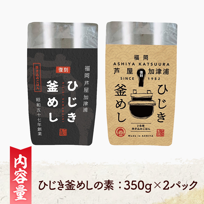 ひじき釜めしの素(計2パック・350g×2P) ひじき ヒジキ 釜めし かまめし 釜飯 釜めしの素 ごはん ご飯の素 炊込みご飯 調理 簡単 炊くだけ 藻類 常温 惣菜 おかず 【きみしゃん本舗】as30-027