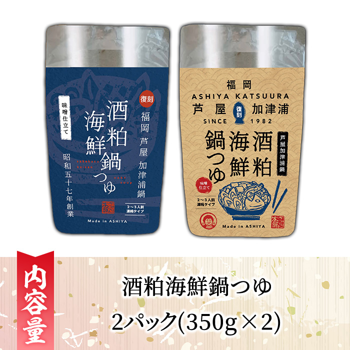 酒粕海鮮鍋つゆ(2パック) 鍋 なべ 鍋の素 鍋つゆ 寄せ鍋 寄せなべ 海鮮鍋 あら汁 ヘルシー 健康 復刻 名物 常温 常温保存 レトルト レトルトパウチ 【きみしゃん本舗】as30-030