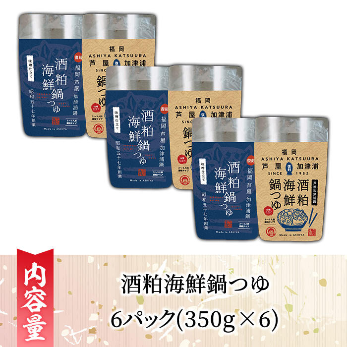 酒粕海鮮鍋つゆ(6パック) 鍋 なべ 鍋の素 鍋つゆ 寄せ鍋 寄せなべ 海鮮鍋 あら汁 ヘルシー 健康 復刻 名物 常温 常温保存 レトルト レトルトパウチ 【きみしゃん本舗】as30-032