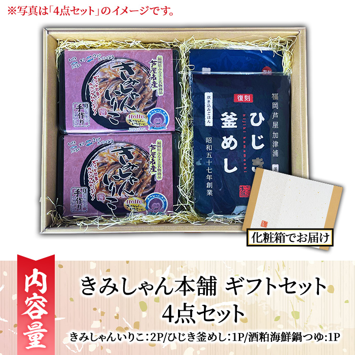きみしゃん本舗ギフト(4点) いりこ 煮干し にぼし カタクチイワシ 佃煮 ひじき 釜飯 ひじき釜めし 釜めしの素 なべ 鍋 鍋つゆ 鍋の素 寄せ鍋 小分け カルシウム 魚介 魚介系 おつまみ 晩酌 常温 保存 【きみしゃん本舗】as30-033
