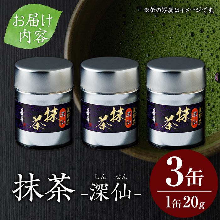 八女抹茶「深仙(しんせん)」(20g×3缶) 八女茶 抹茶 お茶 お薄茶 粉末 パウダー ティー 飲料 常温【あんどでぃすAshiya】as33-003