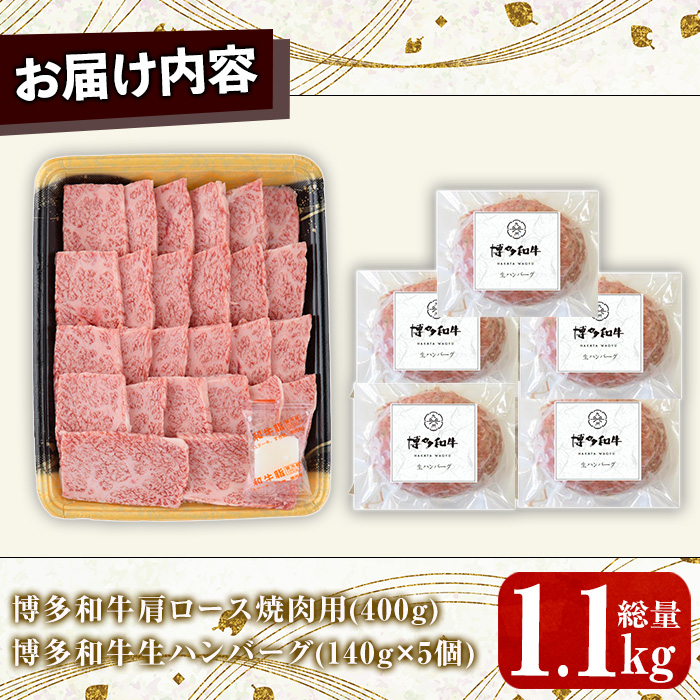 博多和牛肩ロース焼肉用・博多和牛生ハンバーグ詰め合わせ(2種・総量1.1kg) 牛肉 ブランド牛 和牛 焼肉 焼き肉 バーベキュー BBQ おかず 惣菜 お弁当 個装 小分け 個包装 冷凍【JA全農ミートフーズ】as39-002