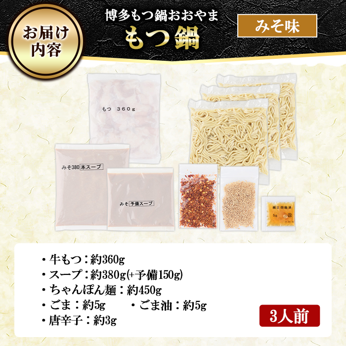 ≪みそ味≫博多もつ鍋おおやま もつ鍋(3人前) もつ モツ鍋 もつ鍋 もつなべ 鍋 みそ 味噌 味噌味 牛肉 牛 小腸 ホルモン 麺 ちゃんぽん ちゃんぽん麺【博多もつ鍋おおやま】as40-002