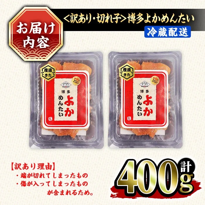 ≪訳あり・切れ子≫無着色辛子明太子 博多よかめんたい(計400g・200g×2P) めんたいこ からしめんたいこ 小分け 海鮮 切子 わけあり 訳アリ おかず おつまみ 冷蔵【富八商店】as41-001