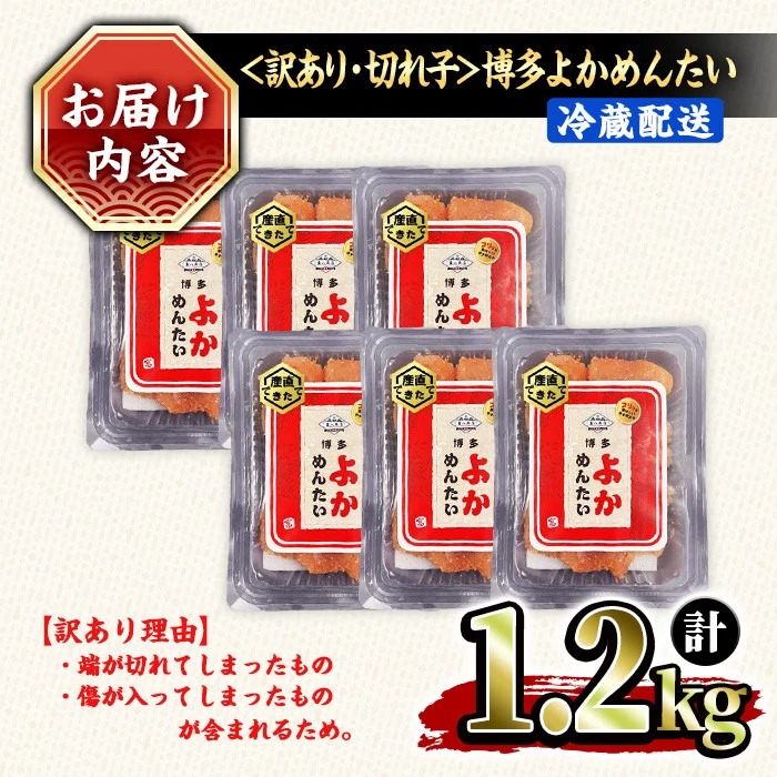 ≪訳あり・切れ子≫無着色辛子明太子 博多よかめんたい(計1.2kg・200g×6P) めんたいこ からしめんたいこ 小分け 海鮮 切子 わけあり 訳アリ おかず おつまみ 冷蔵【富八商店】as41-002