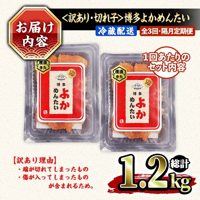 ≪全3回・隔月定期便≫≪訳あり・切れ子≫無着色辛子明太子 博多よかめんたい(総計1.2kg・200g×2P×3回) めんたいこ からしめんたいこ 小分け 海鮮 切子 わけあり 訳アリ おかず おつまみ 冷蔵 定期便 定期 隔月 頒布会【富八商店】as41-003