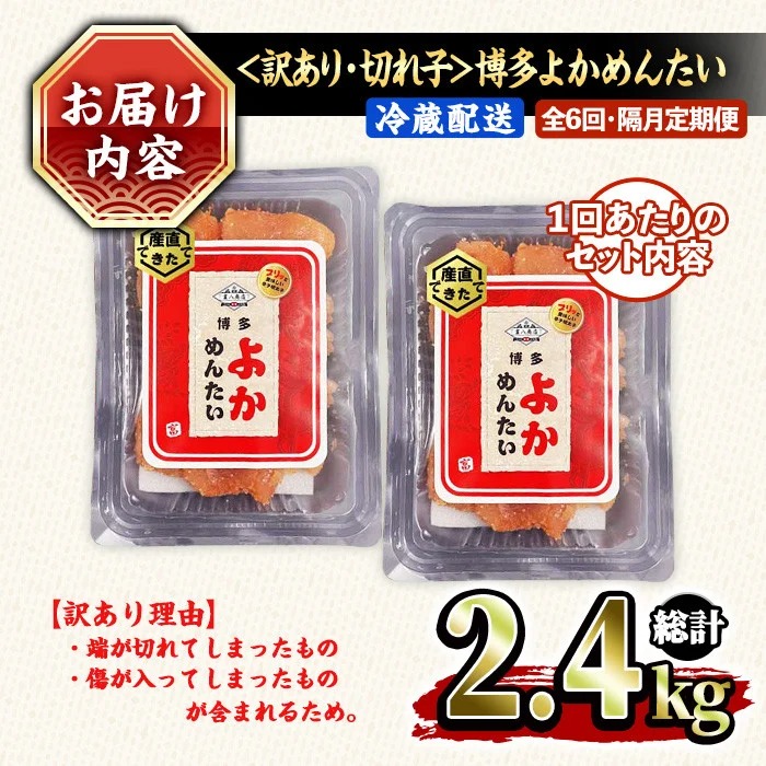 ≪全6回・隔月定期便≫≪訳あり・切れ子≫無着色辛子明太子 博多よかめんたい(総計2.4kg・200g×2P×6回) めんたいこ からしめんたいこ 小分け 海鮮 切子 わけあり 訳アリ おかず おつまみ 冷蔵 定期便 定期 隔月 頒布会【富八商店】as41-004