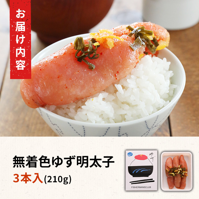 無着色 ゆず明太子(3本・210g) 明太子 明太 めんたい めんたいこ たらこ タラコ 魚介 海鮮 魚卵 柚子 ゆず 冷蔵【フィッシャーマンズクラブ】as42-001