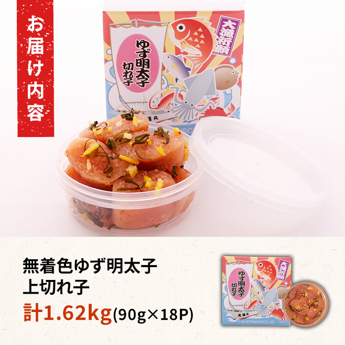無着色 ゆず明太子 上切れ子(計1.62kg・90g×18P) 明太子 明太 めんたい めんたいこ たらこ タラコ 魚介 海鮮 魚卵 柚子 ゆず 冷蔵【フィッシャーマンズクラブ】as42-004