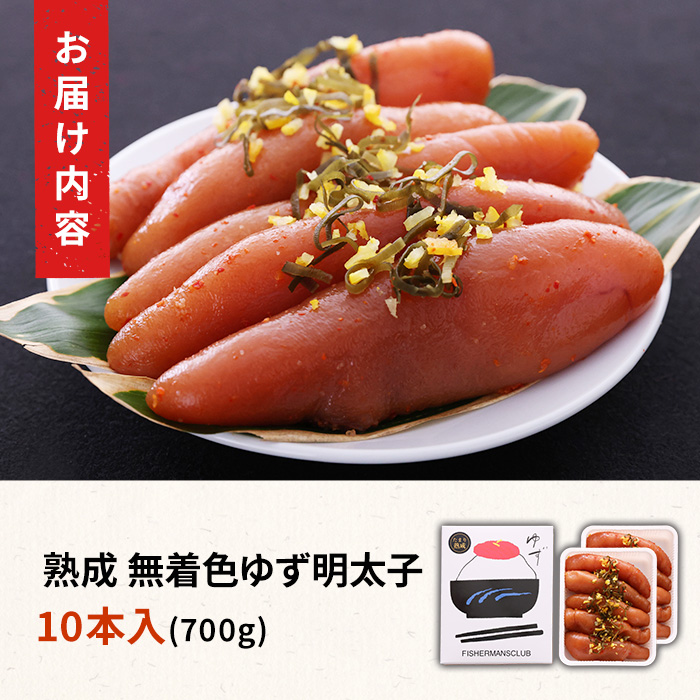 熟成 たまり醤油漬け 無着色 ゆず明太子(10本・700g) 明太子 明太 めんたい めんたいこ たらこ タラコ 魚介 海鮮 魚卵 柚子 ゆず 冷蔵【フィッシャーマンズクラブ】as42-006