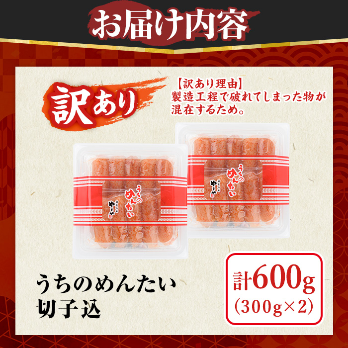 ≪訳あり≫やまや うちのめんたい切子(計600g・300g×2P) 明太子 めんたい めんたいこ からしめんたいこ たらこ タラコ 訳あり わけあり ご家庭用 家庭用 切れ子 切子 小分け こわけ 魚卵 熟成 無着色 ごはん ご飯 おつまみ 冷蔵【やまやコミュニケーションズ】as43-002