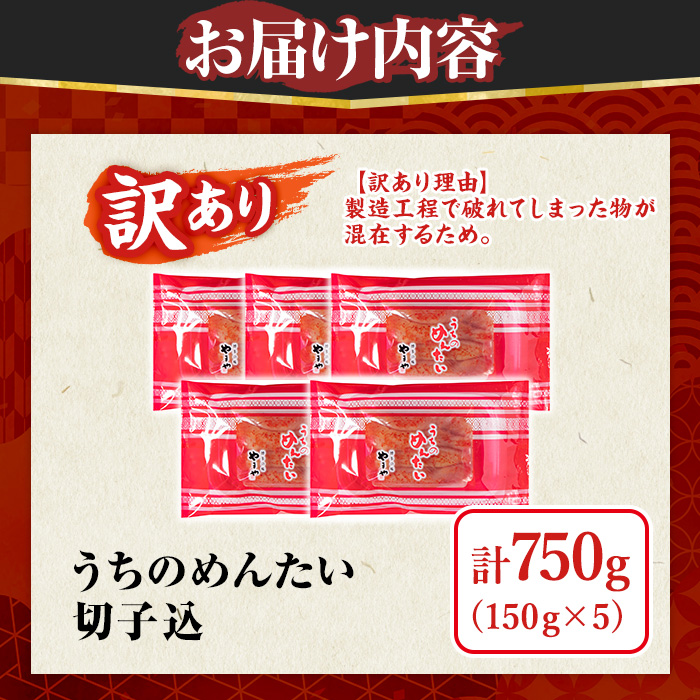 ≪訳あり≫やまや うちのめんたい切子(計750g・150g×5P) 明太子 めんたい めんたいこ からしめんたいこ たらこ タラコ 訳あり わけあり ご家庭用 家庭用 切れ子 切子 小分け こわけ 魚卵 熟成 無着色 ごはん ご飯 おつまみ 冷凍【やまやコミュニケーションズ】as43-003
