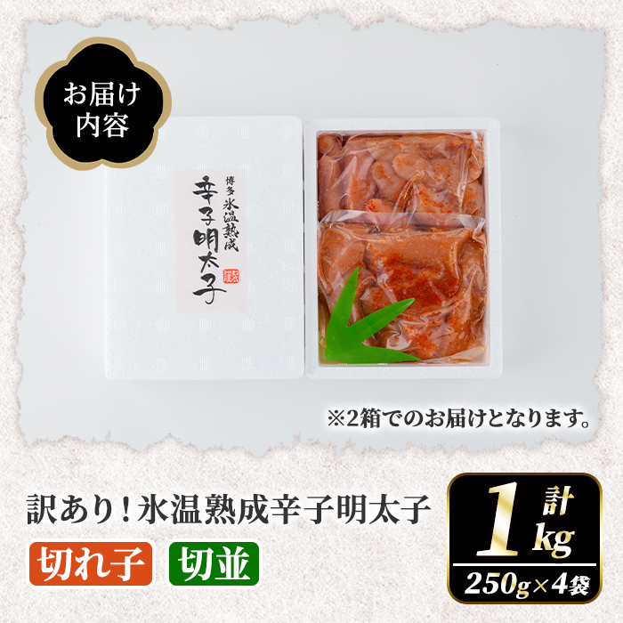 訳あり！氷温熟成辛子明太子 切れ子＜切並＞ (計1kg・250g×2袋×2箱) 明太子 並切 無着色 海鮮 お土産 小分け ご飯のお供 おつまみ おかず 惣菜 海鮮 パスタ 福岡 訳アリ 冷凍 魚卵 【くしだ企画】as44-001