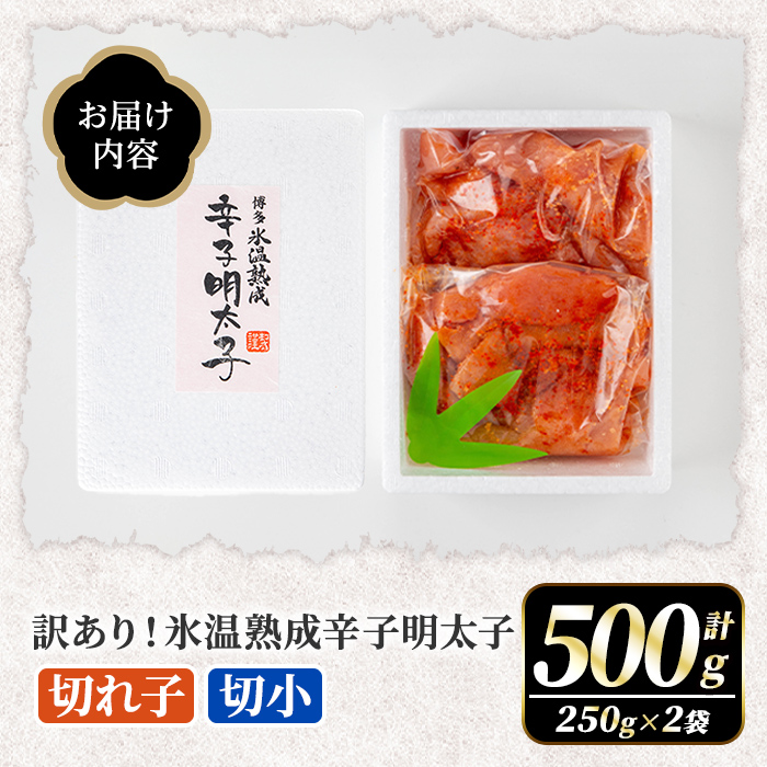 訳あり！氷温熟成辛子明太子 切れ子＜切小＞ (計500g・250g×2袋) 明太子 切小 無着色 海鮮 お土産 小分け ご飯のお供 おつまみ おかず 惣菜 海鮮 パスタ 福岡 訳アリ 冷凍 魚卵 【くしだ企画】as44-002