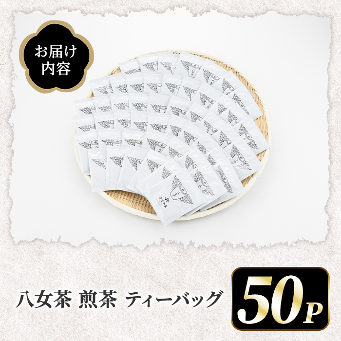 八女茶 煎茶ティーバッグ (3g×50個) 八女茶 緑茶 せん茶 お茶 許斐本家 福岡 やめ ティーパック 常温 常温保存 【くしだ企画】as44-004