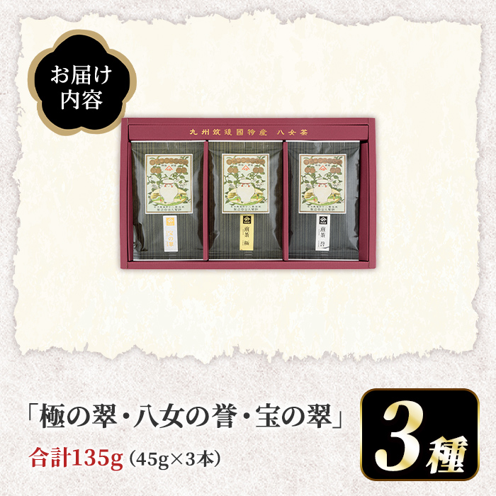八女茶煎茶セット 極・ 誉・宝の翠 (合計3本・各45g) 八女茶 緑茶 せん茶 お茶 福岡 やめ 常温 常温保存 セット 飲み比べ 【くしだ企画】as44-005