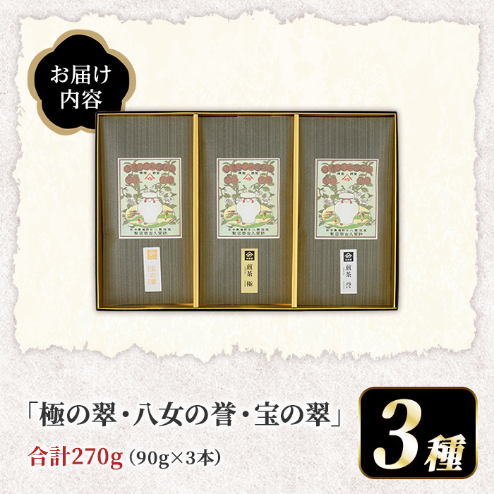 八女茶煎茶セット 極・ 誉・宝の翠 (合計3本・各90g) 八女茶 緑茶 せん茶 お茶 福岡 やめ 常温 常温保存 セット 飲み比べ 【くしだ企画】as44-006