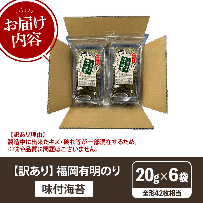 ≪訳あり≫福岡有明のり 味付海苔(全形42枚相当・20g×6袋) 有明のり のり ノリ 味付け海苔 おにぎり 常温 常温保存 小分け 福岡県 有明海産 訳アリ わけあり 不揃い 規格外【木村食品】as46-008