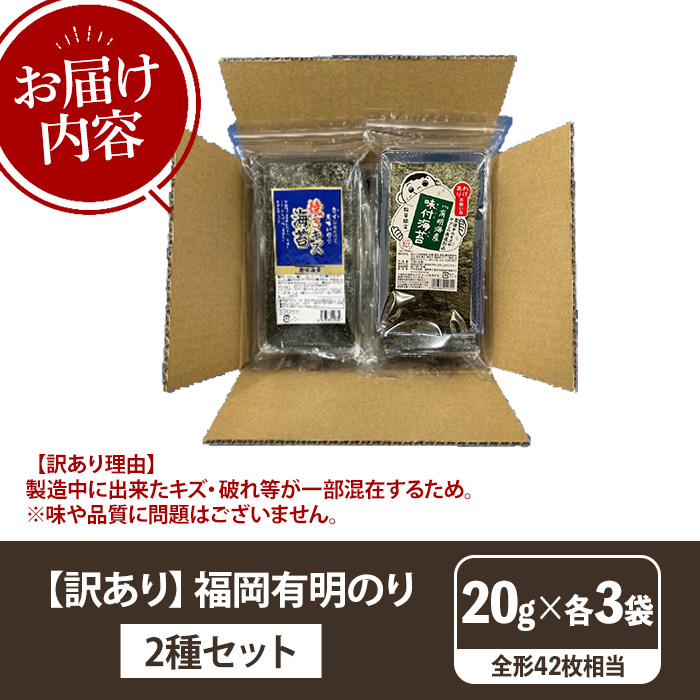 ≪訳あり≫福岡有明のり 焼き・味付海苔(全形42枚相当・20g×各3袋) 有明のり のり ノリ 焼海苔 味付け海苔 おにぎり 常温 常温保存 小分け 福岡県 有明海産 訳アリ わけあり 不揃い 規格外【木村食品】as46-009