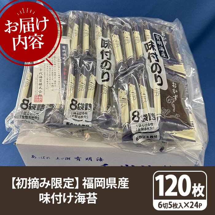【初摘み限定】味付海苔 福岡県産有明のり(計120枚・6切5枚×24P) 海苔 のり ノリ 味付け海苔 有明のり 有明海苔 おにぎり 常温 常温保存 小分け 福岡県 有明海産 【木村食品】as46-018