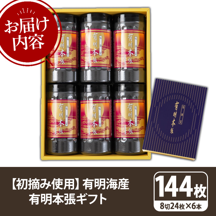 【初摘み海苔使用】有明本張ギフト 福岡有明のり(計144枚・8切24枚×6本) 海苔 のり ノリ 初摘み 有明のり 有明海苔 おにぎり 常温 常温保存 小分け 福岡県 有明海産 【木村食品】as46-019