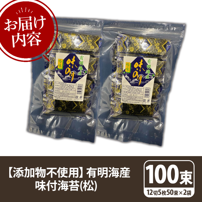 【松】味付海苔 福岡有明のり 添加物不使用(計100束・12切5枚50束×2袋) 海苔 のり ノリ 有明のり 有明海苔 味付け海苔 おにぎり 常温 常温保存 小分け 福岡県 有明海産 【木村食品】as46-020