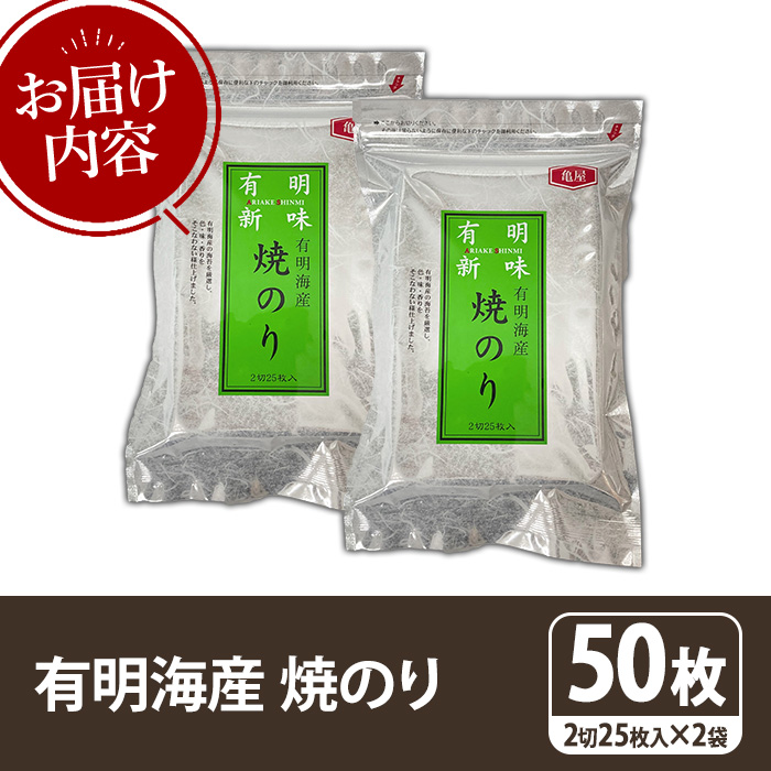福岡有明のり 焼き海苔(計50枚・2切25枚×2袋) 海苔 のり ノリ 焼海苔 おにぎり 常温 常温保存 小分け 福岡県 有明海産 有明海苔 【木村食品】as46-031