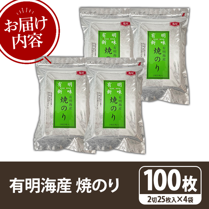 福岡有明のり 焼き海苔(計100枚・2切25枚×4袋) 海苔 のり ノリ 焼海苔 おにぎり 常温 常温保存 小分け 福岡県 有明海産 有明海苔 【木村食品】as46-032