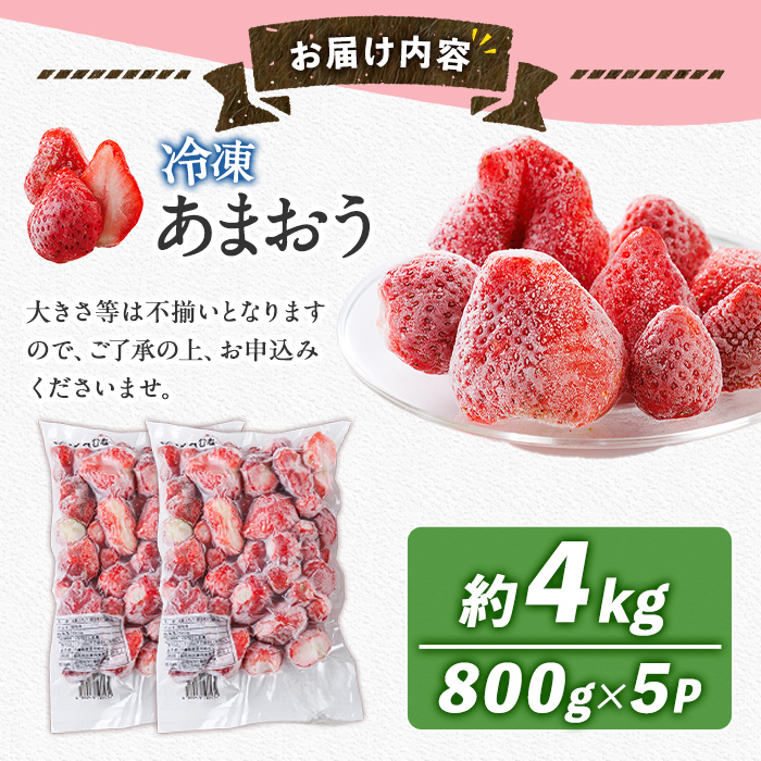 冷凍 あまおう (計4kg・800g×5袋) いちご イチゴ 苺 ストロベリー 果物 フルーツ おやつ デザート 冷凍 アマオウ 旬 小分け アイス シャーベット ジャム スムージー 冷凍フルーツ 真空パック 小分け 【農産物直売所ほたるの里】as52-014