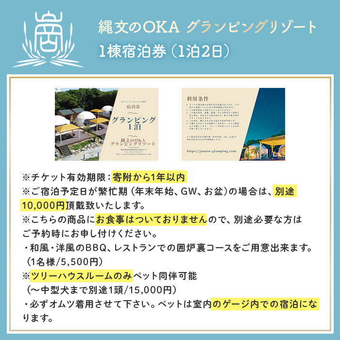 縄文のOKAグランピングリゾート (エグゼクティブルーム・1棟宿泊券) 体験 チケット グランピング グランピングリゾート リトリート 冷暖房完備 アウトドア 福岡県 芦屋町 国内旅行 家族旅行 旅行 夏休み 春休み 冬休み レジャー 観光 【焚火ダイニングHOMURA】as53-005